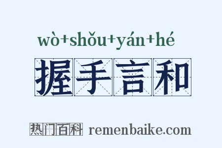 握手言和是什么意思的图片